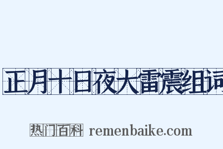 正月十日夜大雷震组词是什么意思的图片